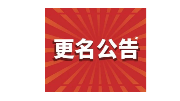 重要通知丨鴻富誠(chéng)公司名稱變更