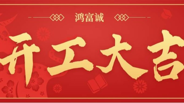 鴻富誠(chéng)丨新年開工  大吉大利