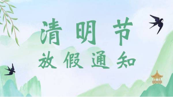 清明節(jié)放假時(shí)間安排